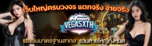 vegasxth หน้าแรก