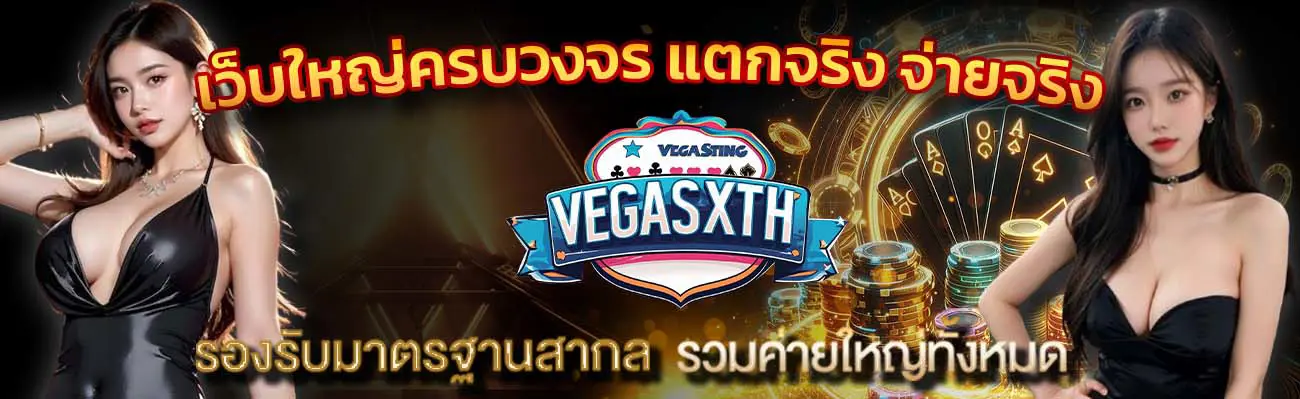 vegasxth หน้าแรก